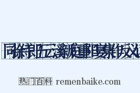 同徐侍郎五云溪新庭重阳宴集作反义词是什么意思的图片